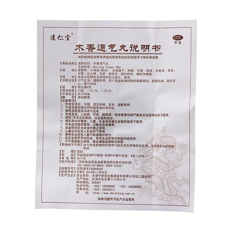 木香通气丸(达仁堂)