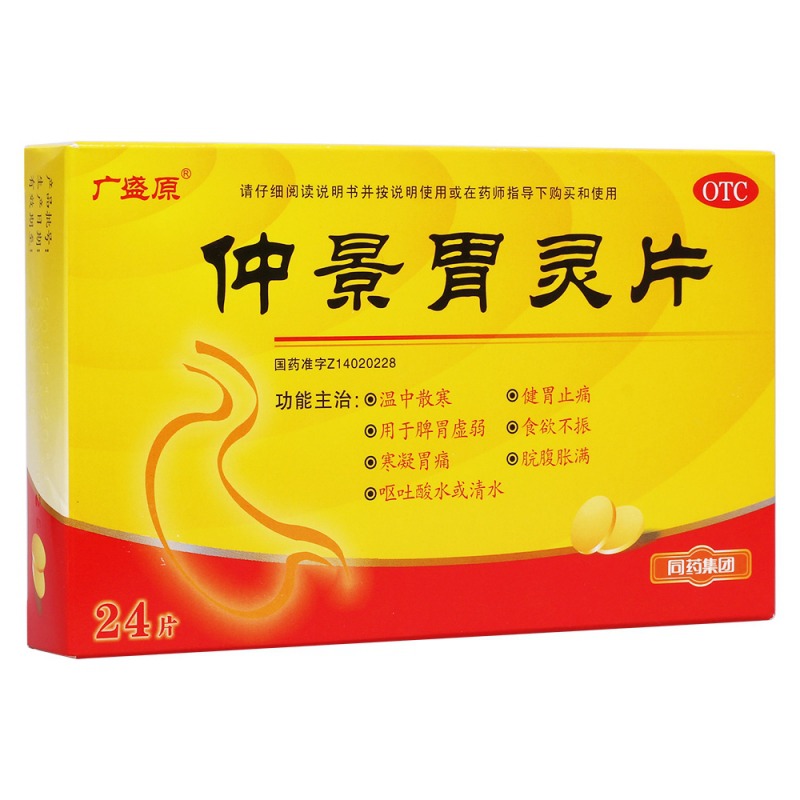 仲景胃灵片(广盛原)说明书|用法用量|注意事项