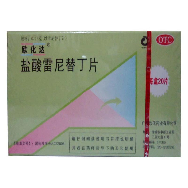 盐酸雷尼替丁片(欧化达)说明书|用法用量|注意事项