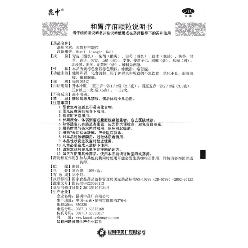 和胃疗疳颗粒(昆中)