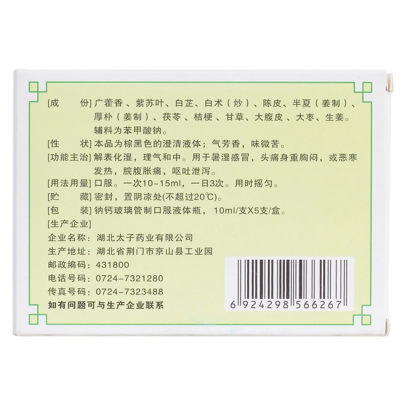 藿香正气合剂(金太子)