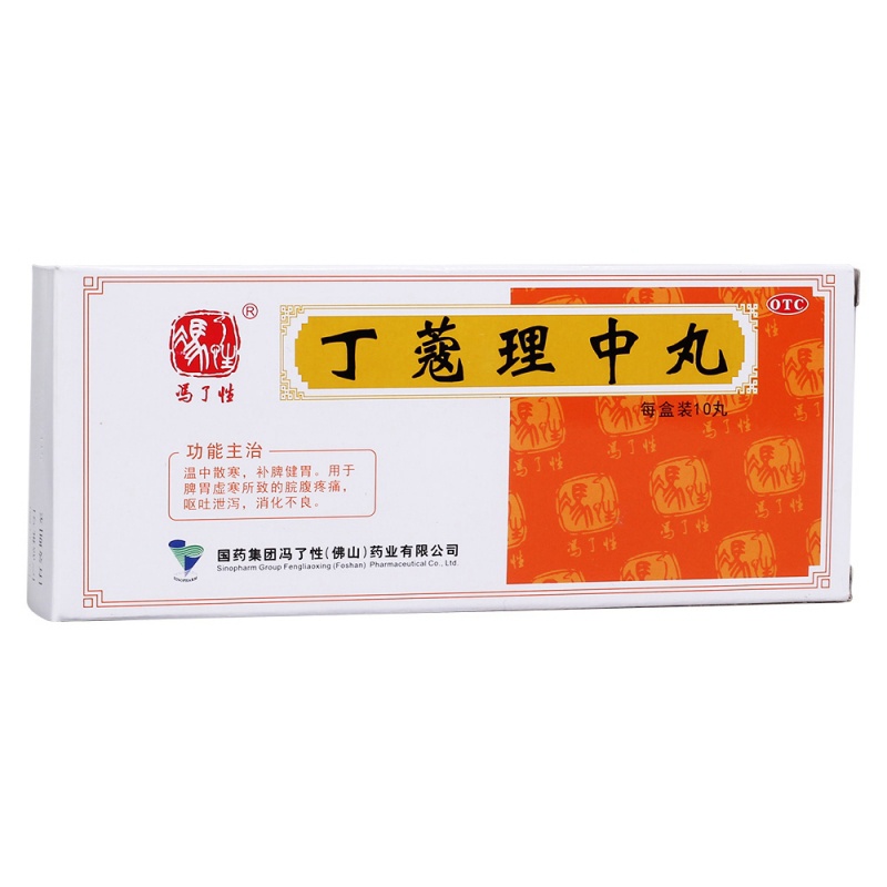 丁蔻理中丸(冯了性)说明书|用法用量|注意事项