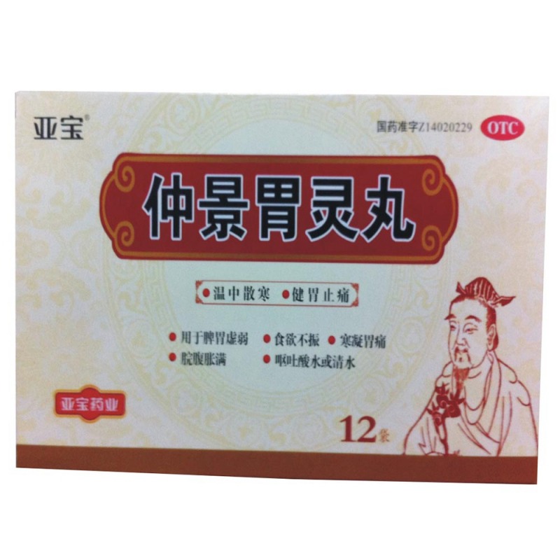 仲景胃灵丸(亚宝)说明书|用法用量|注意事项