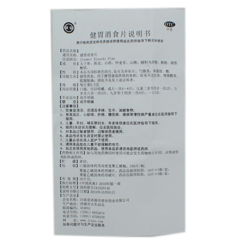 健胃消食片(济药)