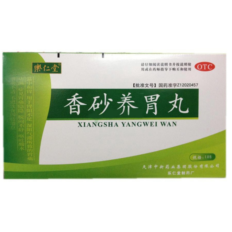 香砂养胃丸(乐仁堂)说明书|用法用量|注意事项