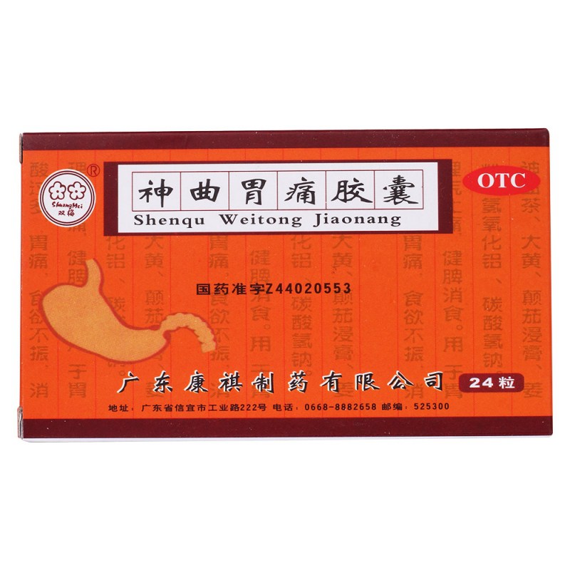神曲胃痛胶囊(双梅)