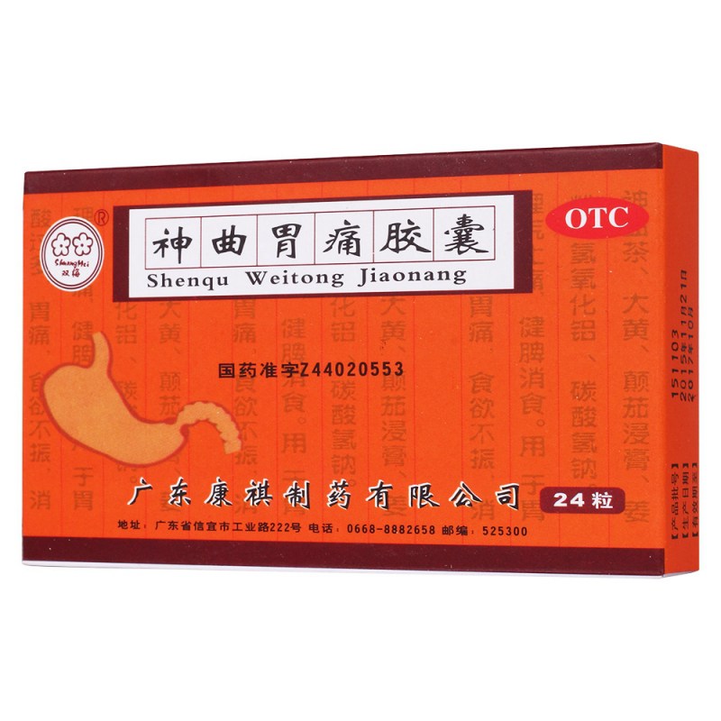 神曲胃痛胶囊(双梅)