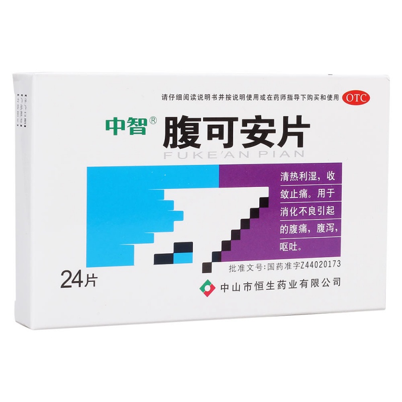 腹可安片(中智)说明书|用法用量|注意事项