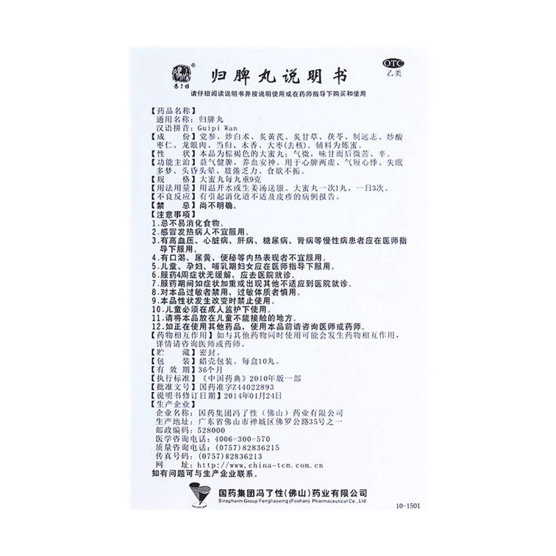 归脾丸(冯了性)