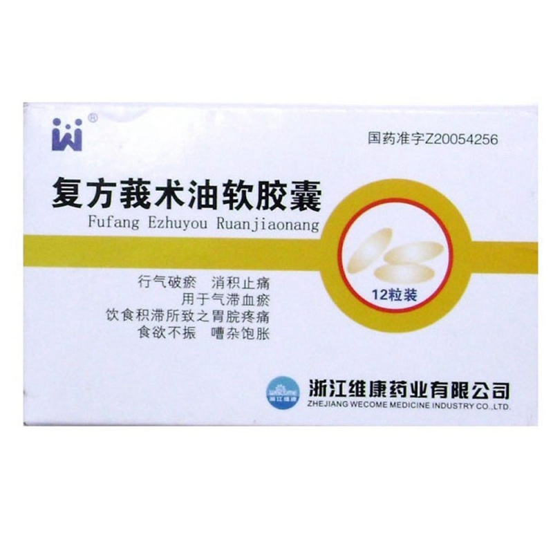 复方莪术油软胶囊说明书|用法用量|注意事项
