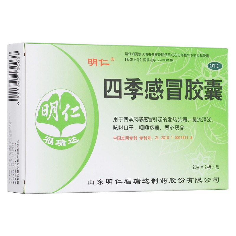 四季感冒胶囊