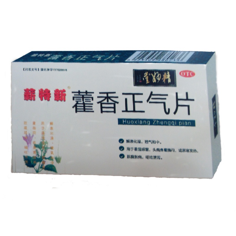 藿香正气片说明书|用法用量|注意事项