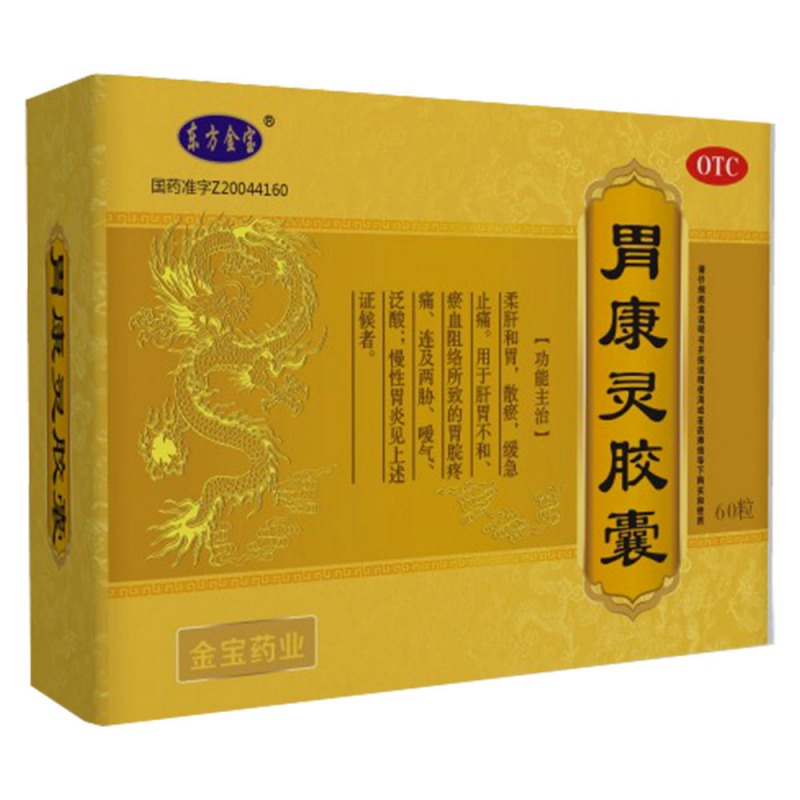 胃康灵胶囊说明书|用法用量|注意事项