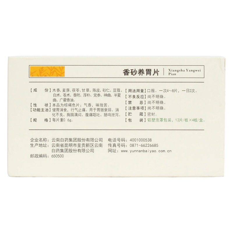 香砂养胃片(云丰)