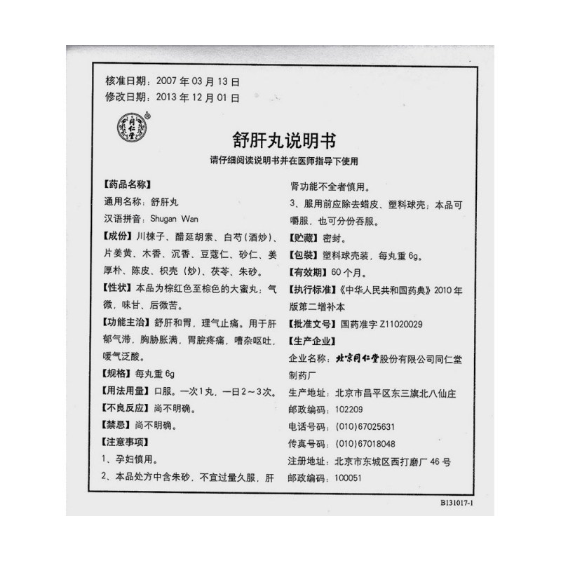 舒肝丸(同仁堂)