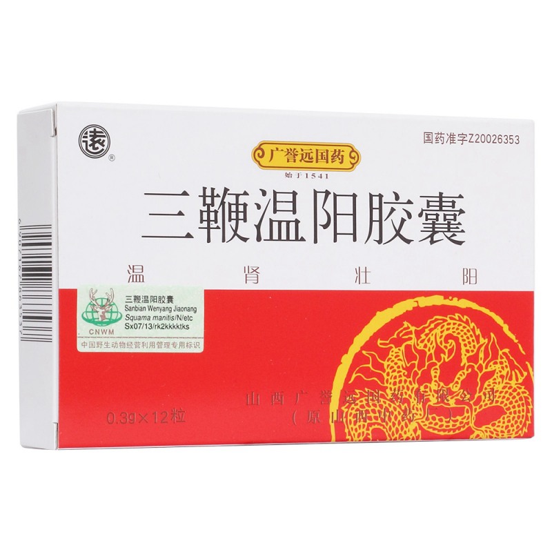 三鞭温阳胶囊(远)说明书|用法用量|注意事项