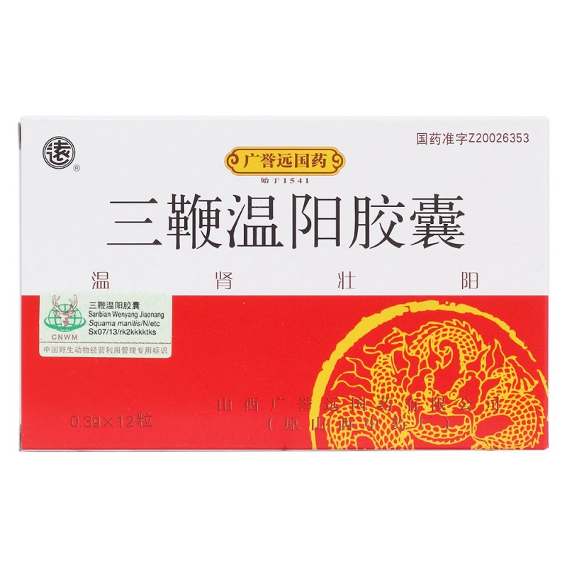三鞭温阳胶囊(远)