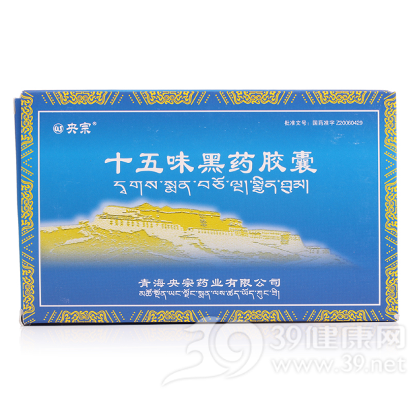 十五味黑药胶囊(央宗)说明书|用法用量|注意事项