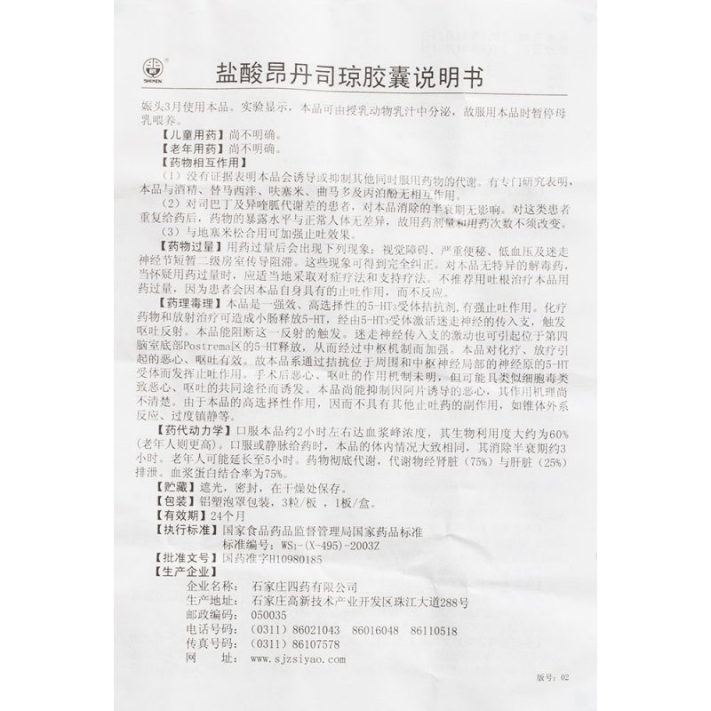 盐酸昂丹司琼胶囊(恩诺平)