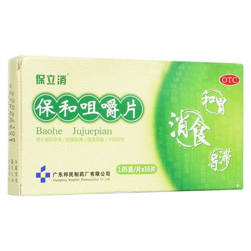 保和咀嚼片(保立消)说明书|用法用量|注意事项