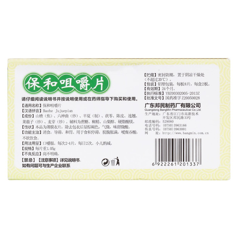 保和咀嚼片(保立消)