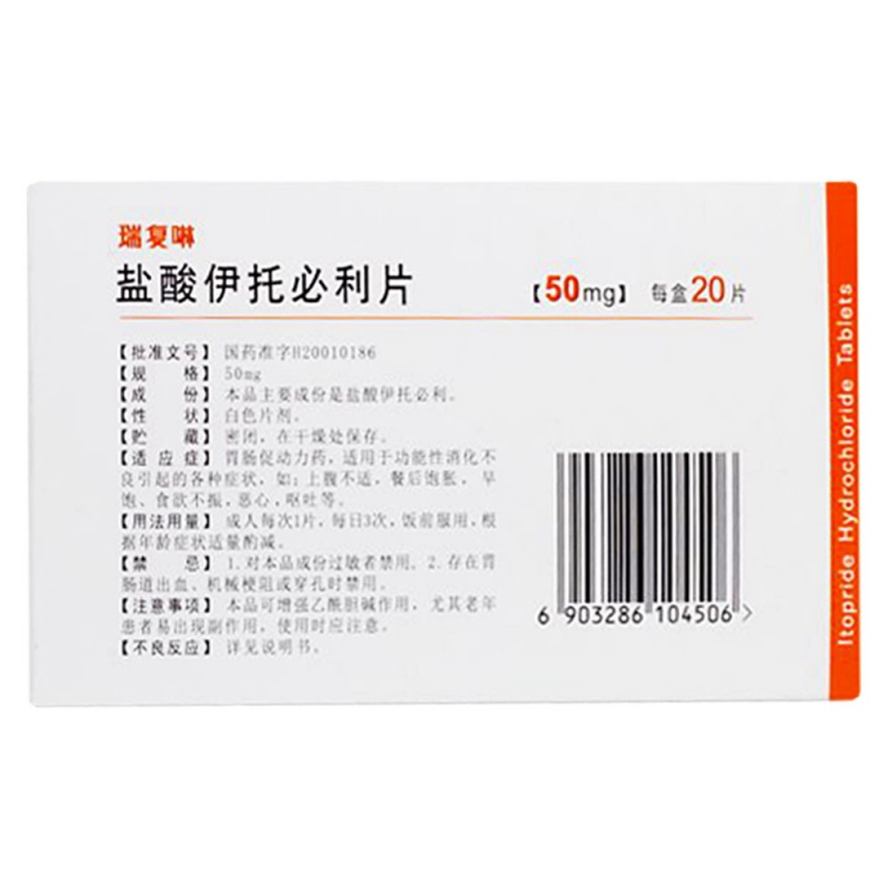 盐酸伊托必利片(瑞复啉)