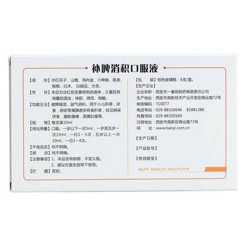 补脾消积口服液