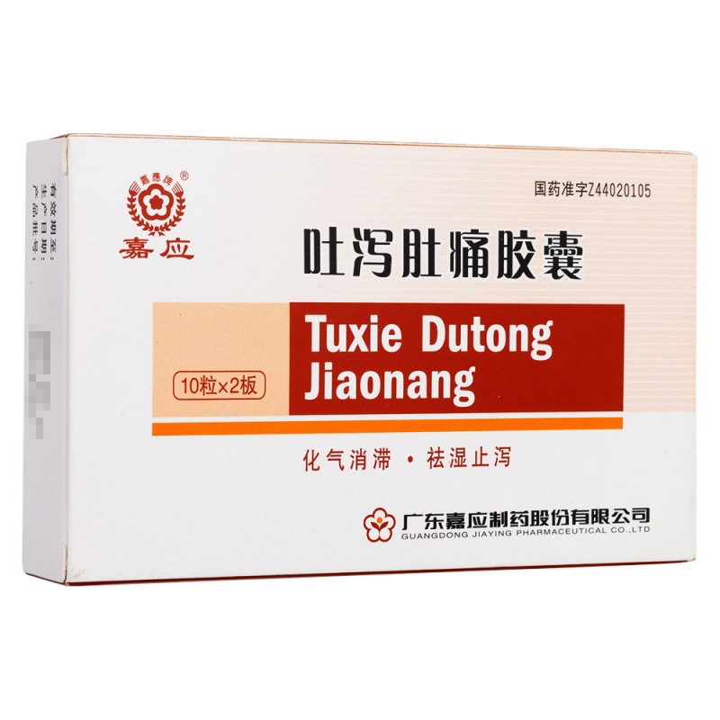 吐泻肚痛胶囊(嘉应)说明书|用法用量|注意事项