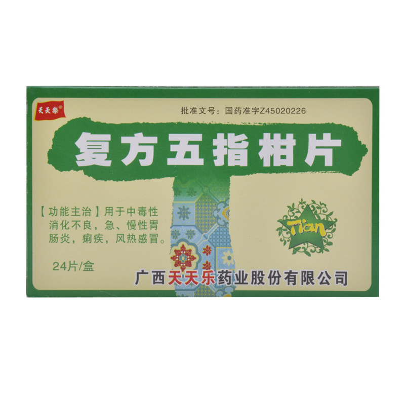复方五指柑片说明书|用法用量|注意事项