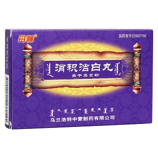 消积洁白丸(丹神)
