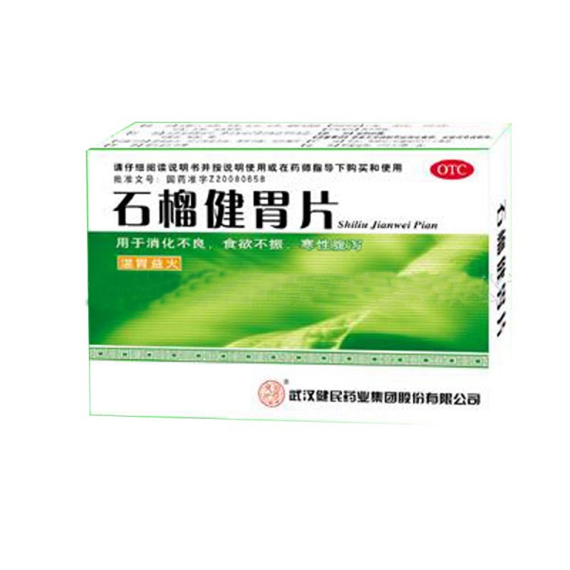 石榴健胃片