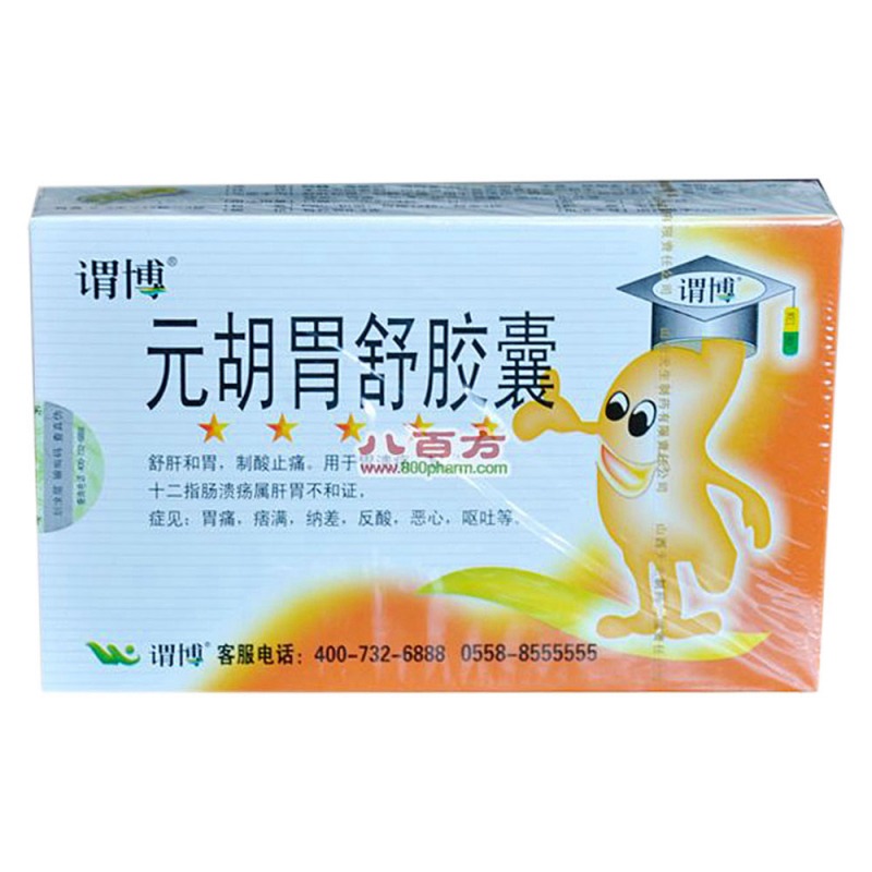 元胡胃舒胶囊(谓博)说明书|用法用量|注意事项