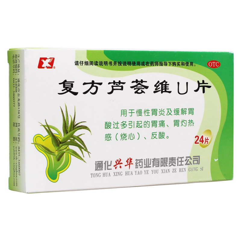 复方芦荟维U片(兴华)说明书|用法用量|注意事项