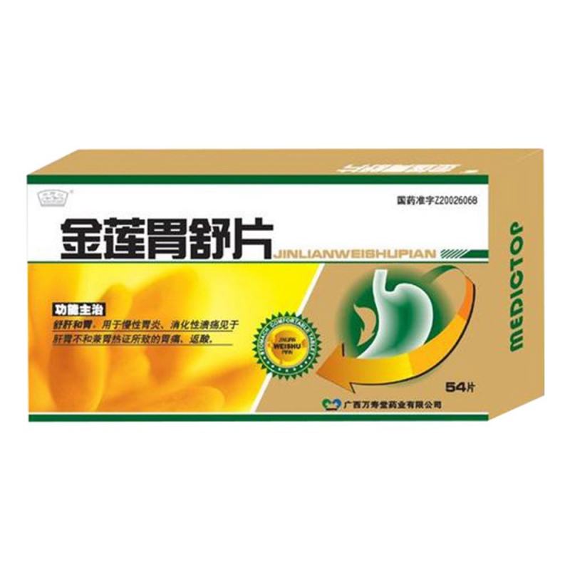 金莲胃舒片说明书|用法用量|注意事项