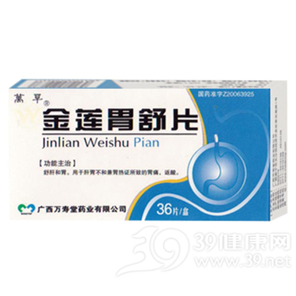 金莲胃舒片