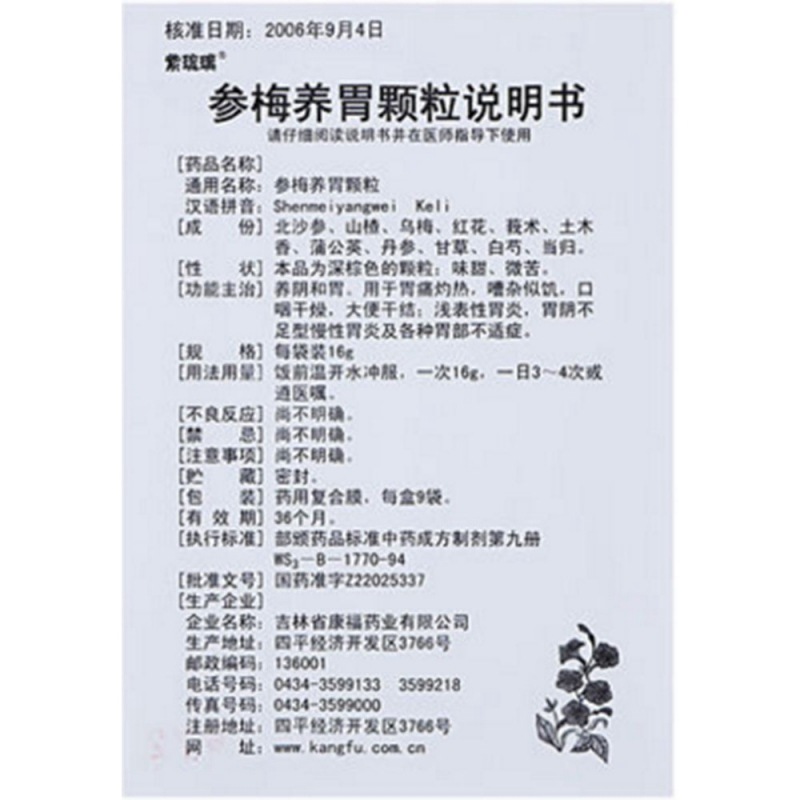 参梅养胃颗粒(平康)说明书|用法用量|注意事项