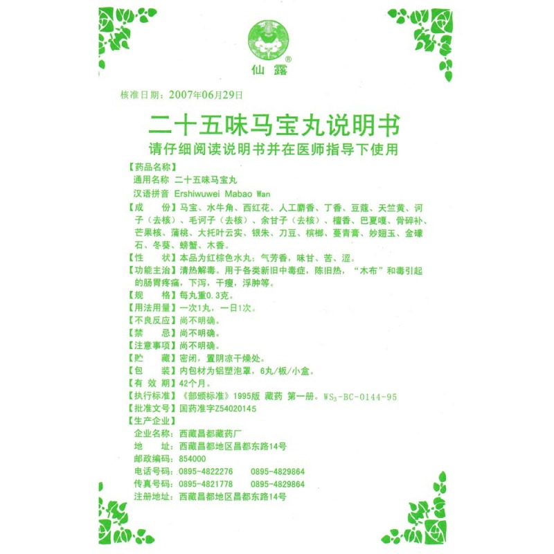 二十五味马宝丸