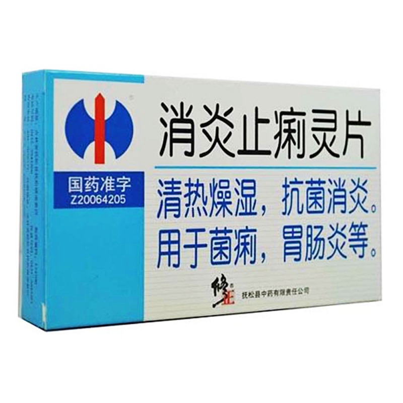 消炎止痢灵片(修正)说明书|用法用量|注意事项