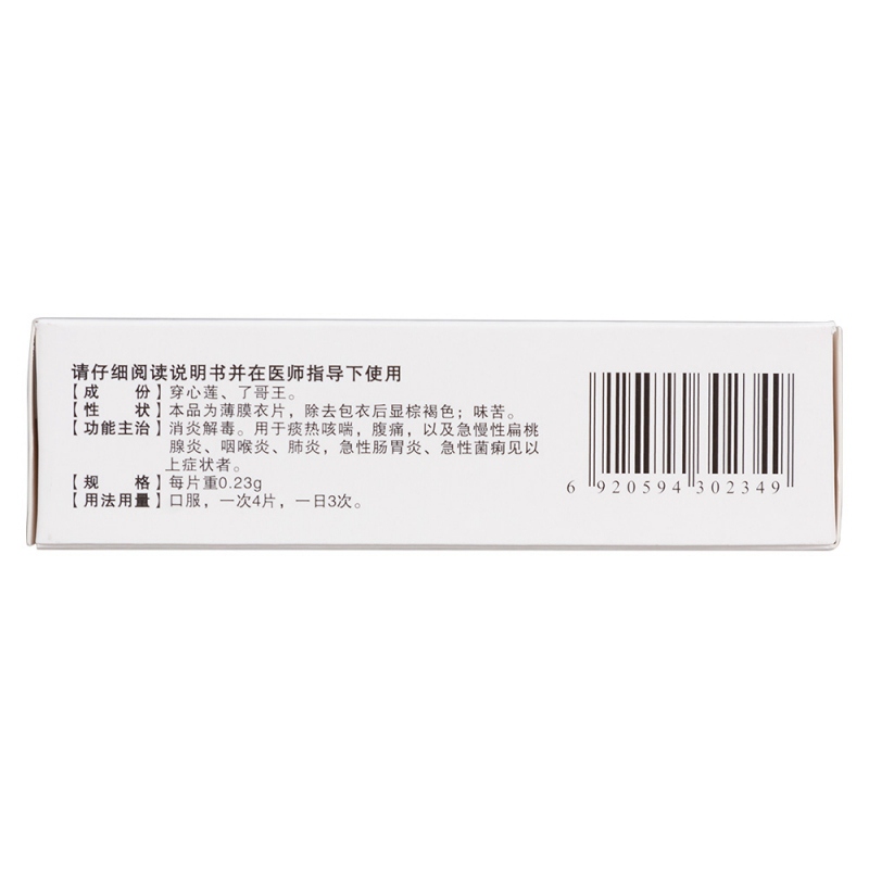 穿王消炎片(星泰)