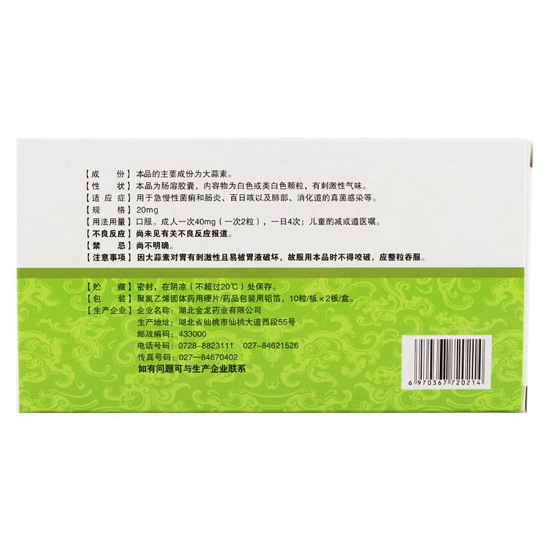 大蒜素肠溶胶囊(桓松)说明书|用法用量|注意事项