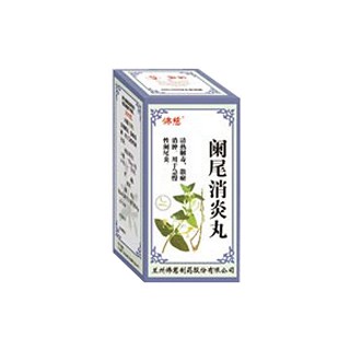 阑尾消炎丸(佛慈)说明书|用法用量|注意事项