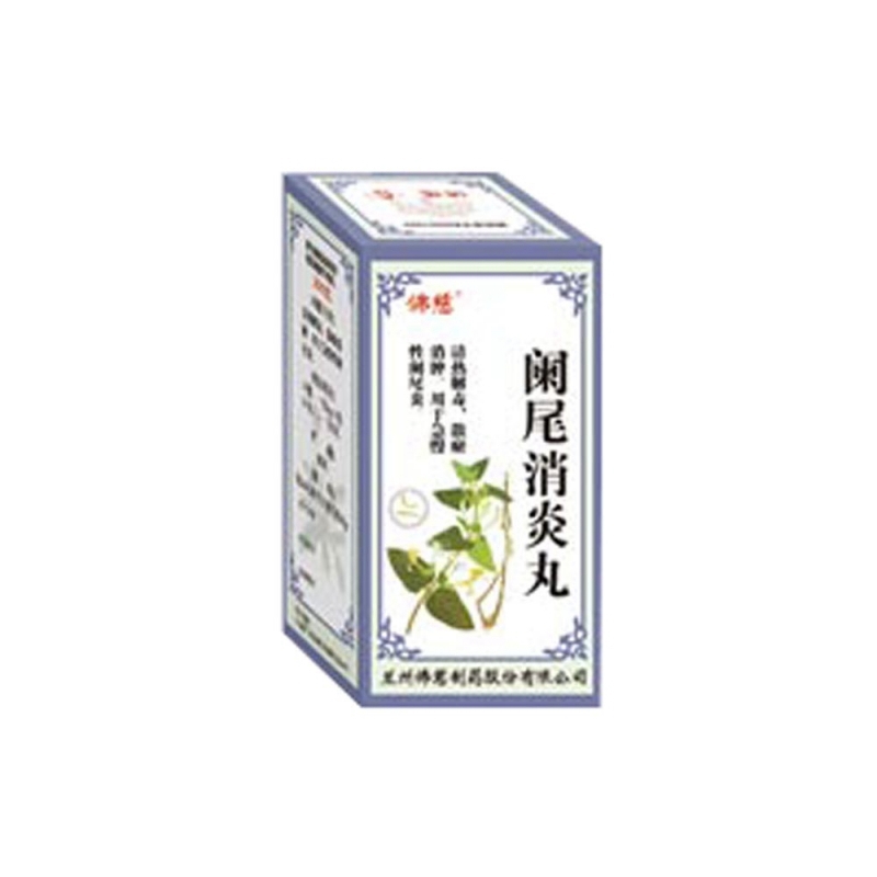 阑尾消炎丸(佛慈)