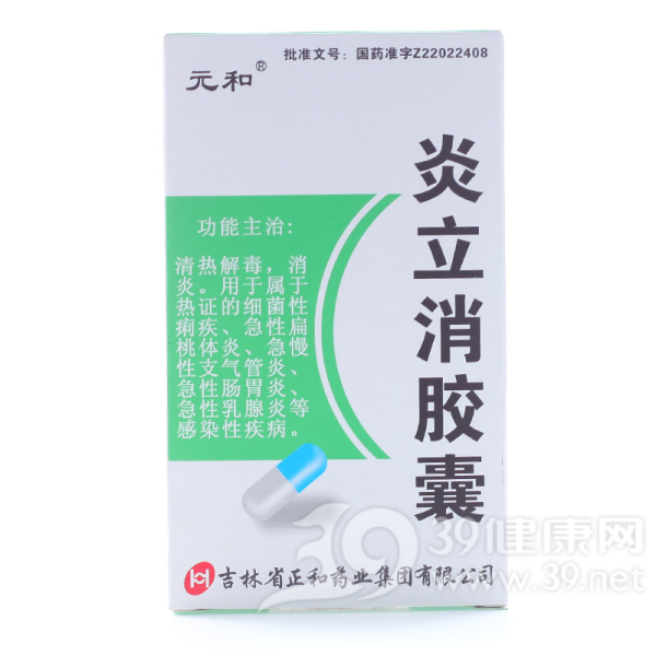 炎立消胶囊(元和)说明书|用法用量|注意事项