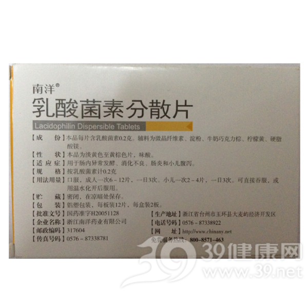 乳酸菌素分散片