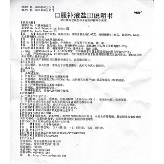 口服补液盐Ⅲ(博叶)说明书|用法用量|注意事项