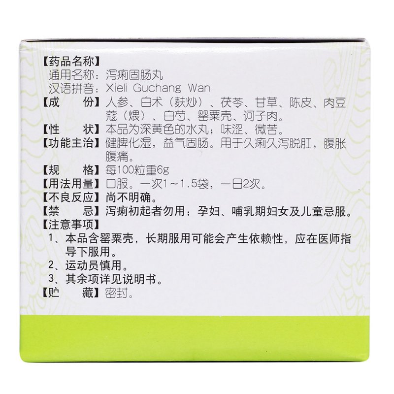 泻痢固肠丸(同仁堂)