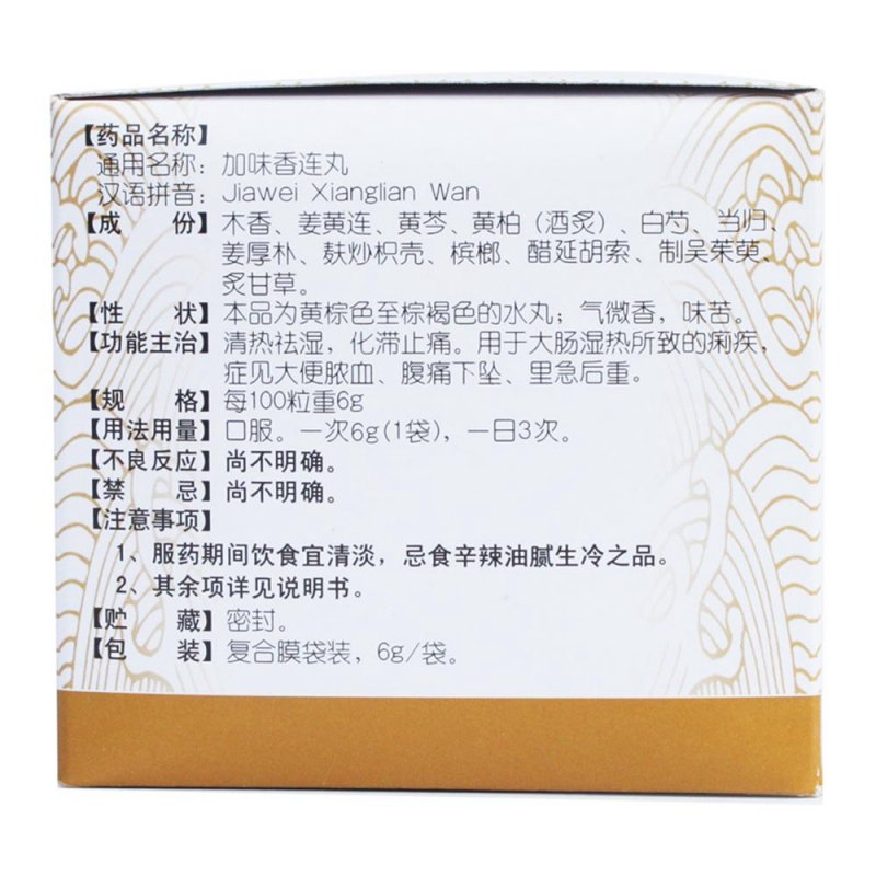 加味香连丸(同仁堂)