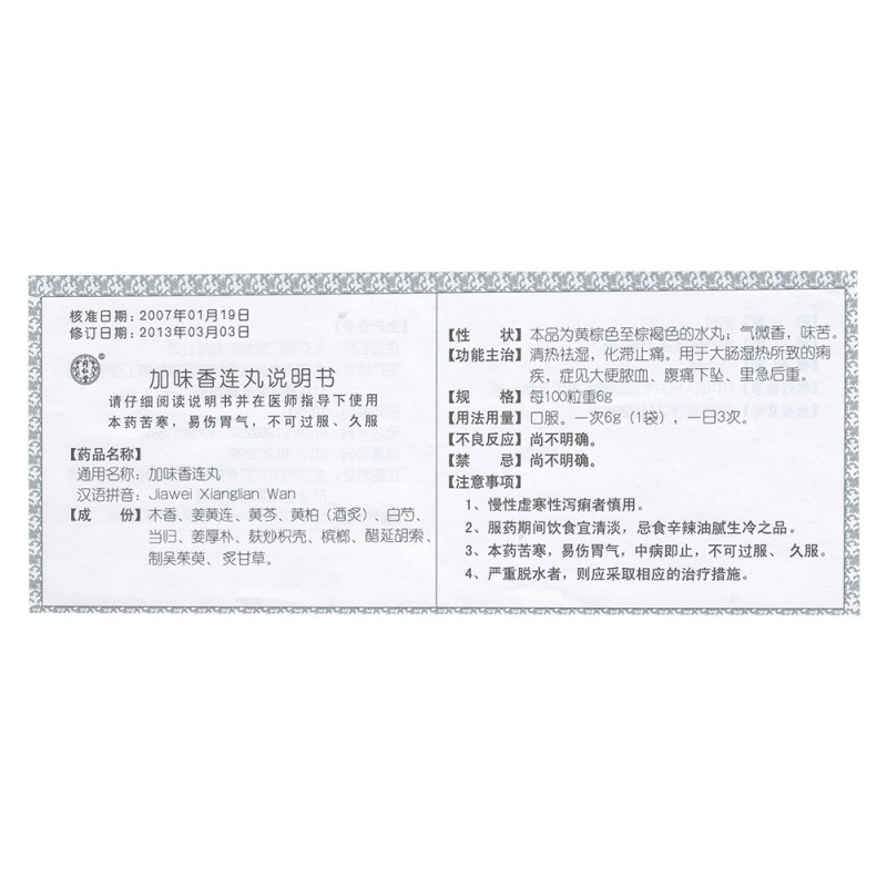 加味香连丸(同仁堂)