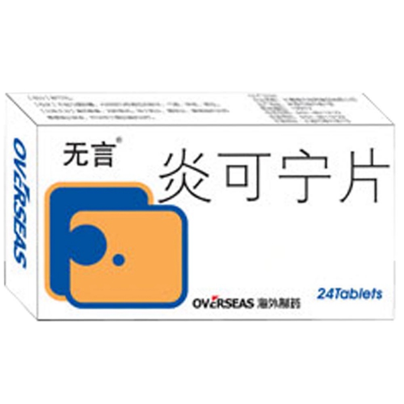炎可宁片(海外)说明书|用法用量|注意事项