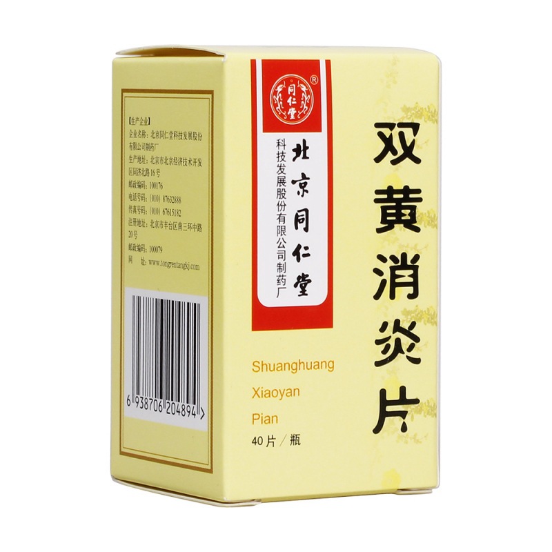 双黄消炎片(同仁堂)说明书|用法用量|注意事项